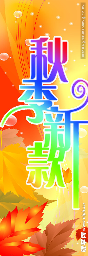 秋季新款展架