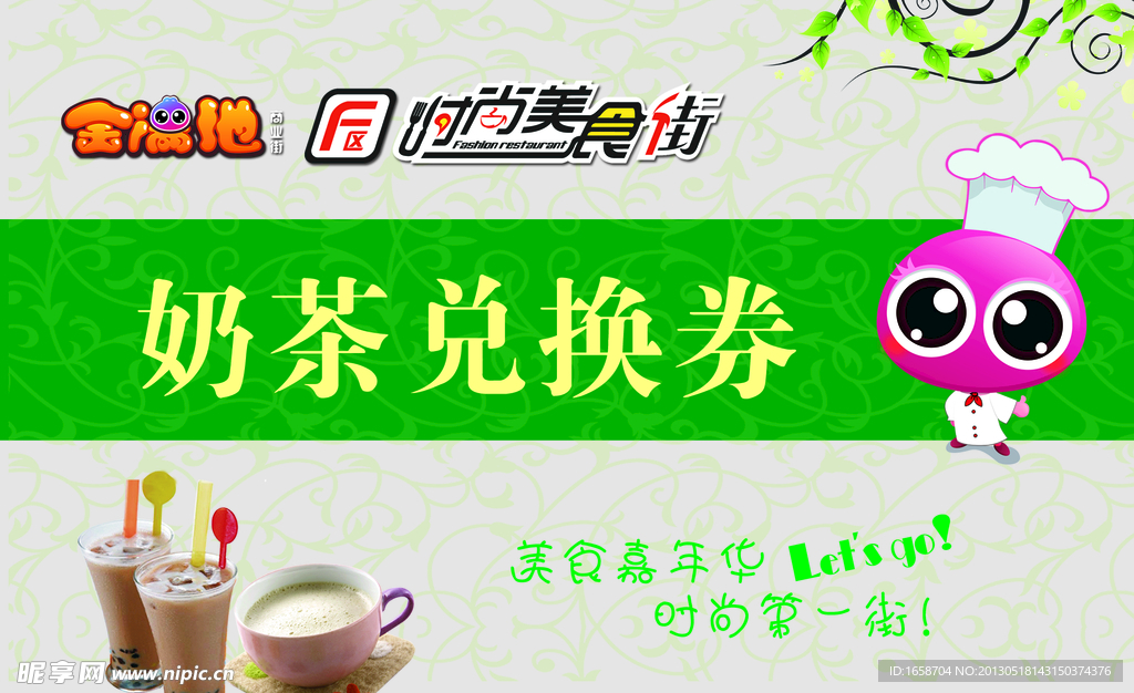 奶茶券