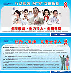 预防艾滋病