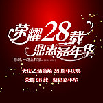 28周年庆典宣传海报