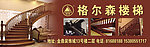 格尔森楼梯