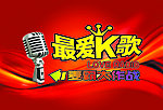 最爱K歌