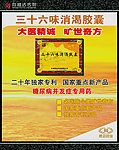 三十六味消渴胶囊