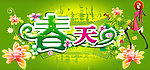 春天