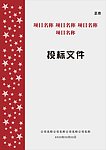 投标封面