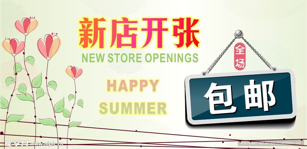 新店开张