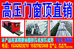 高压门窗顶