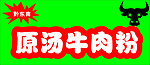 牛肉粉 牛头