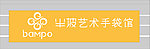 半坡艺术手袋