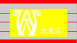 万里马