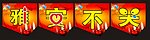 雅安不哭