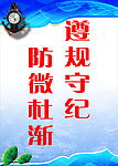 遵章守纪 防微杜渐