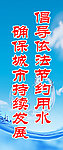倡导依法节约用水