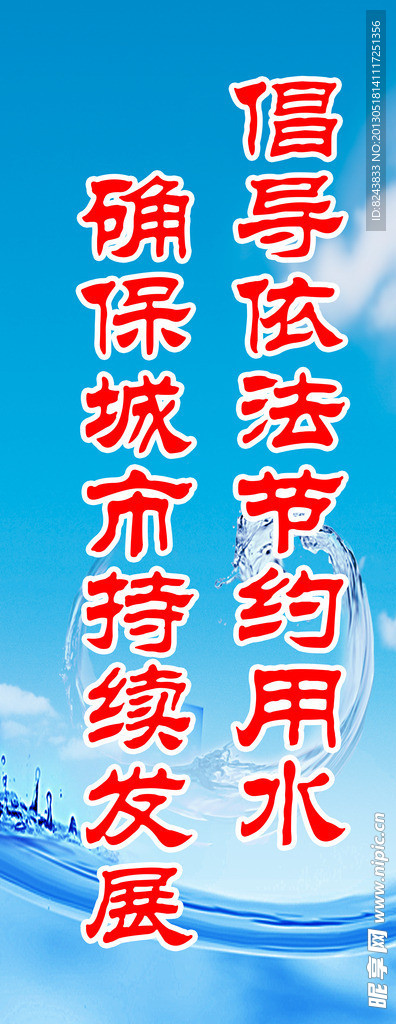 倡导依法节约用水