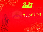 2013第三届班主任