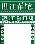 湛江饭馆门头招牌