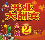 开业大酬宾