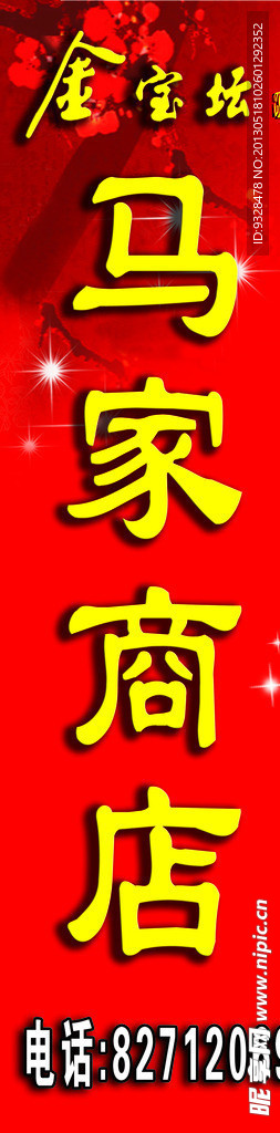 金宝坛招牌