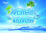 夏日钜惠