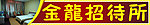 金龙招待所