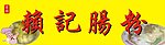 赖记肠粉