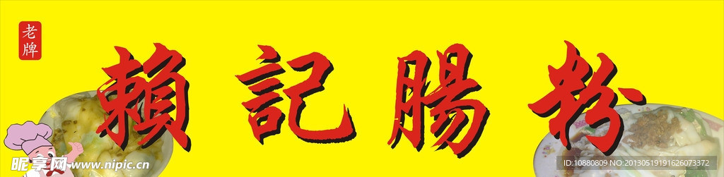 赖记肠粉