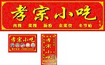孝宗小吃