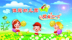 欢乐六一