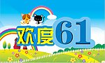 欢度六一