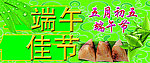 端午佳节