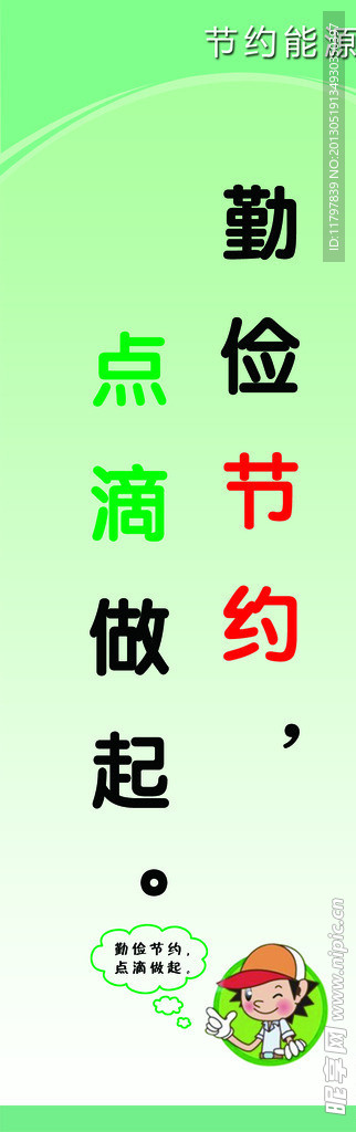 节约宣传板