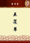 点菜单封面