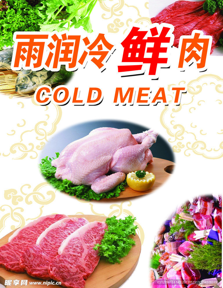 冷鲜肉