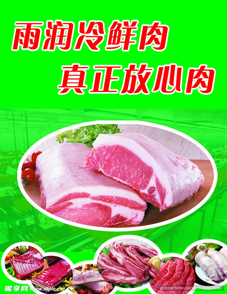 冷鲜肉