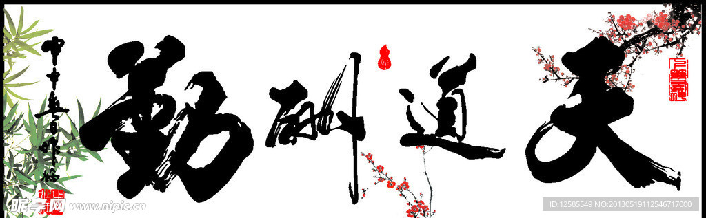 天道酬勤 轴画