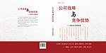 公司战略与竞争优势