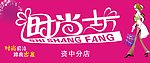 时尚坊