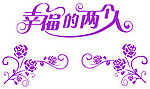 婚庆造型字