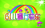 61儿童节快乐