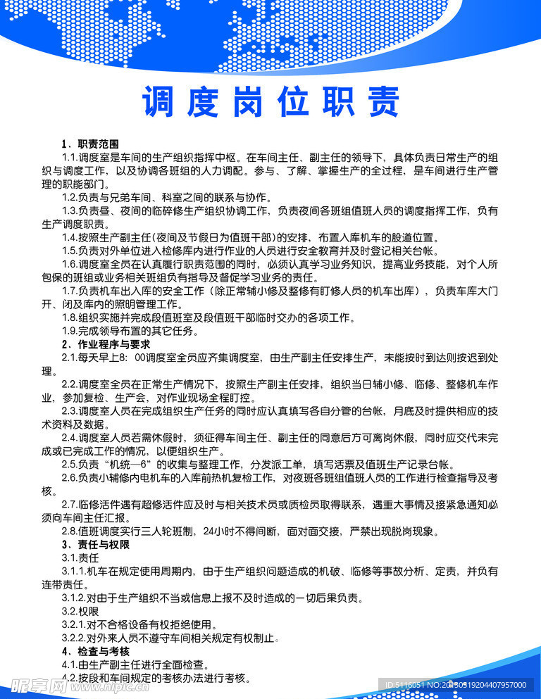 调度岗位职责