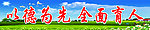 全面育人