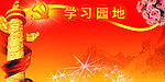 学习园地