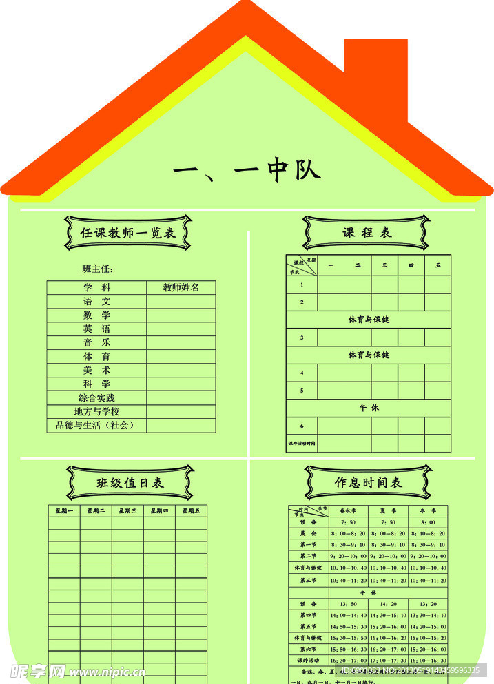 时间表值日表课程表