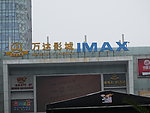 万达影城IMAX