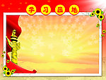 学习园地