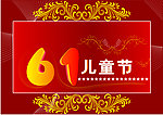 61儿童节