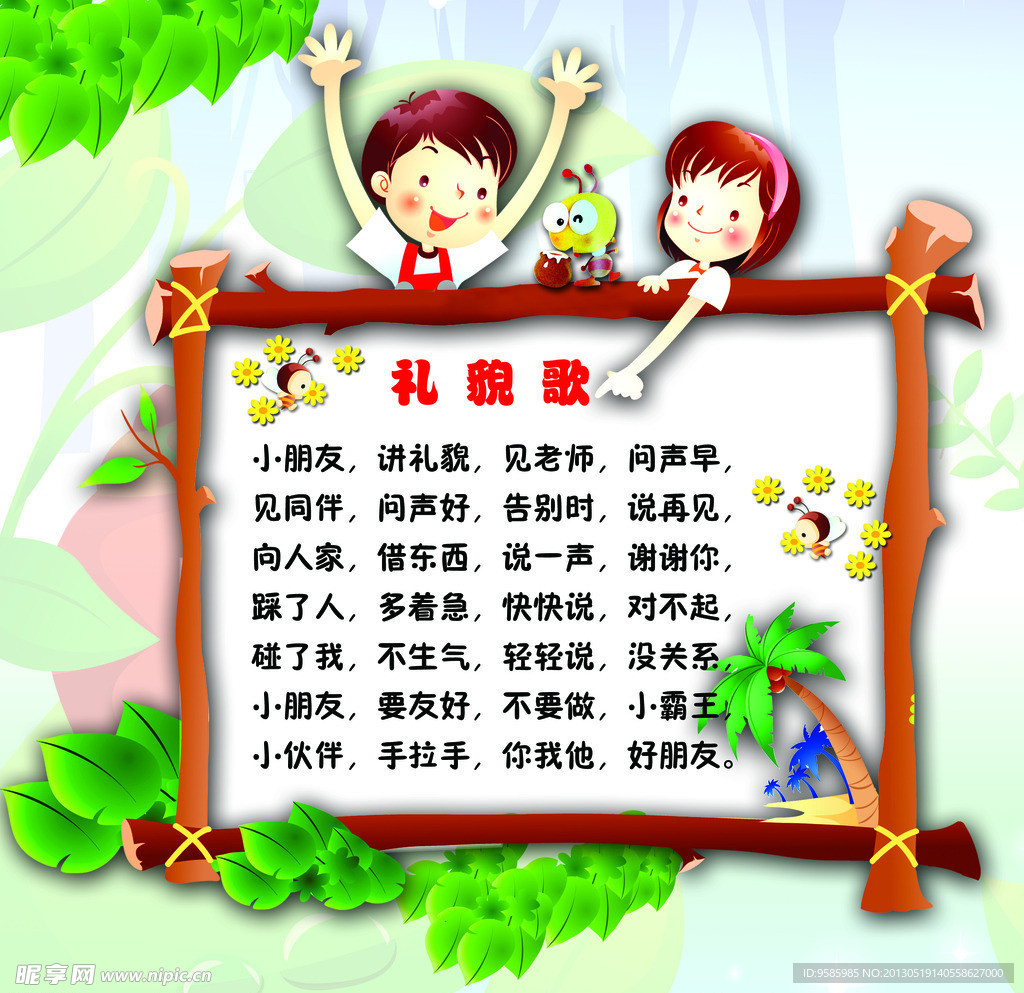 礼貌歌