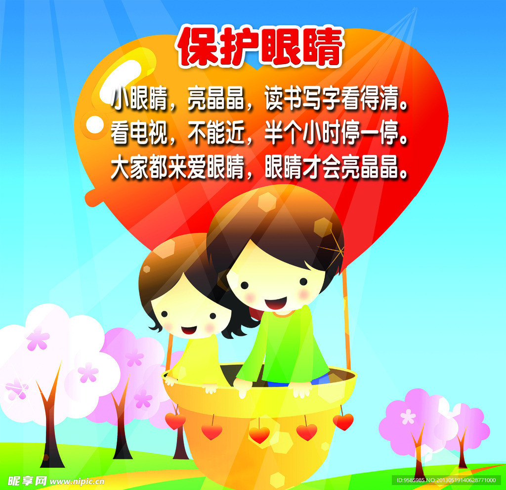 保护眼睛