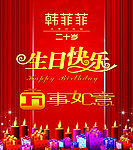 生日祝福海报