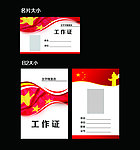 工作证